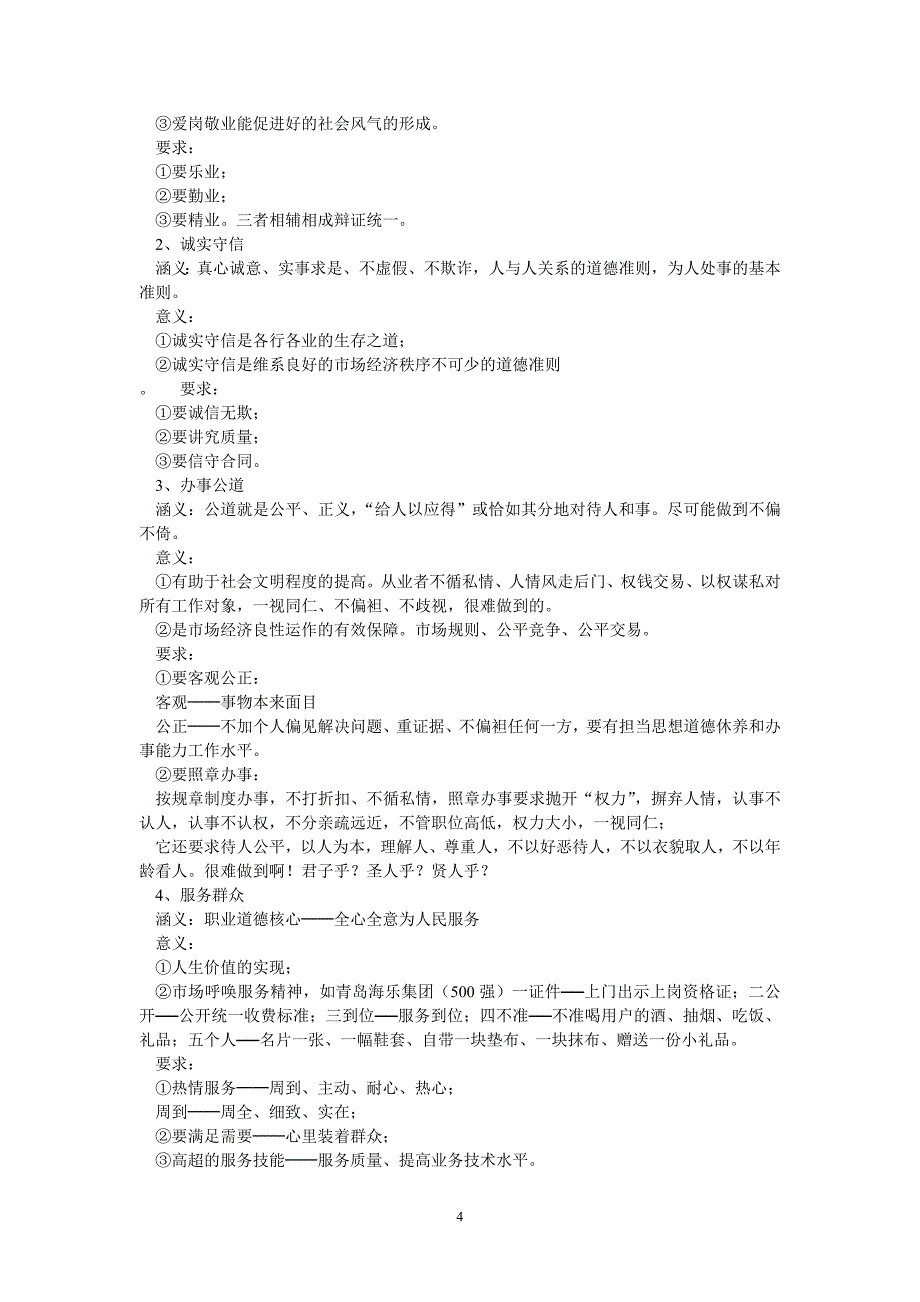 《职业道德与职业指导》课教案.doc_第4页