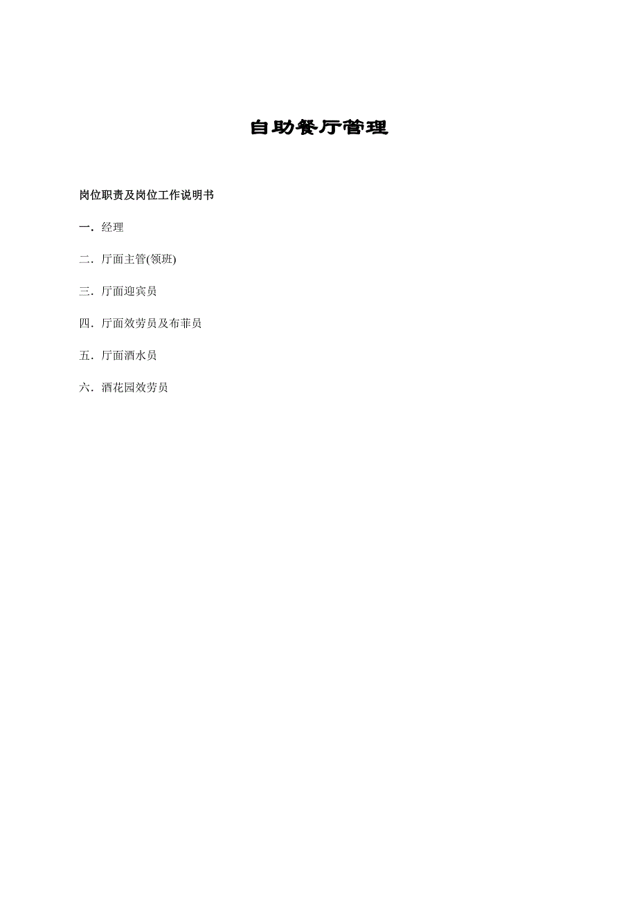 酒店自助餐厅岗位职责及工作说明书_第1页