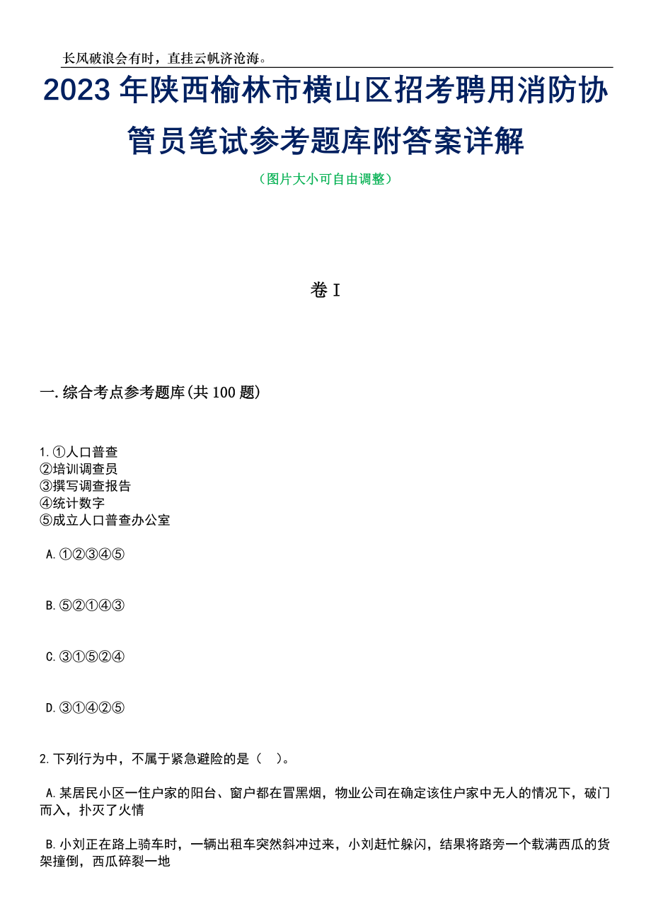 2023年陕西榆林市横山区招考聘用消防协管员笔试参考题库附答案带详解_第1页