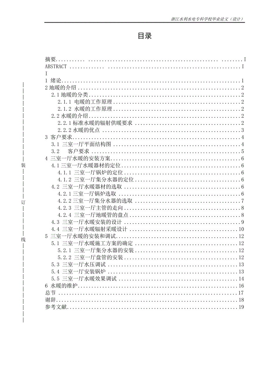 小户型水暖的安装调试论文_第4页