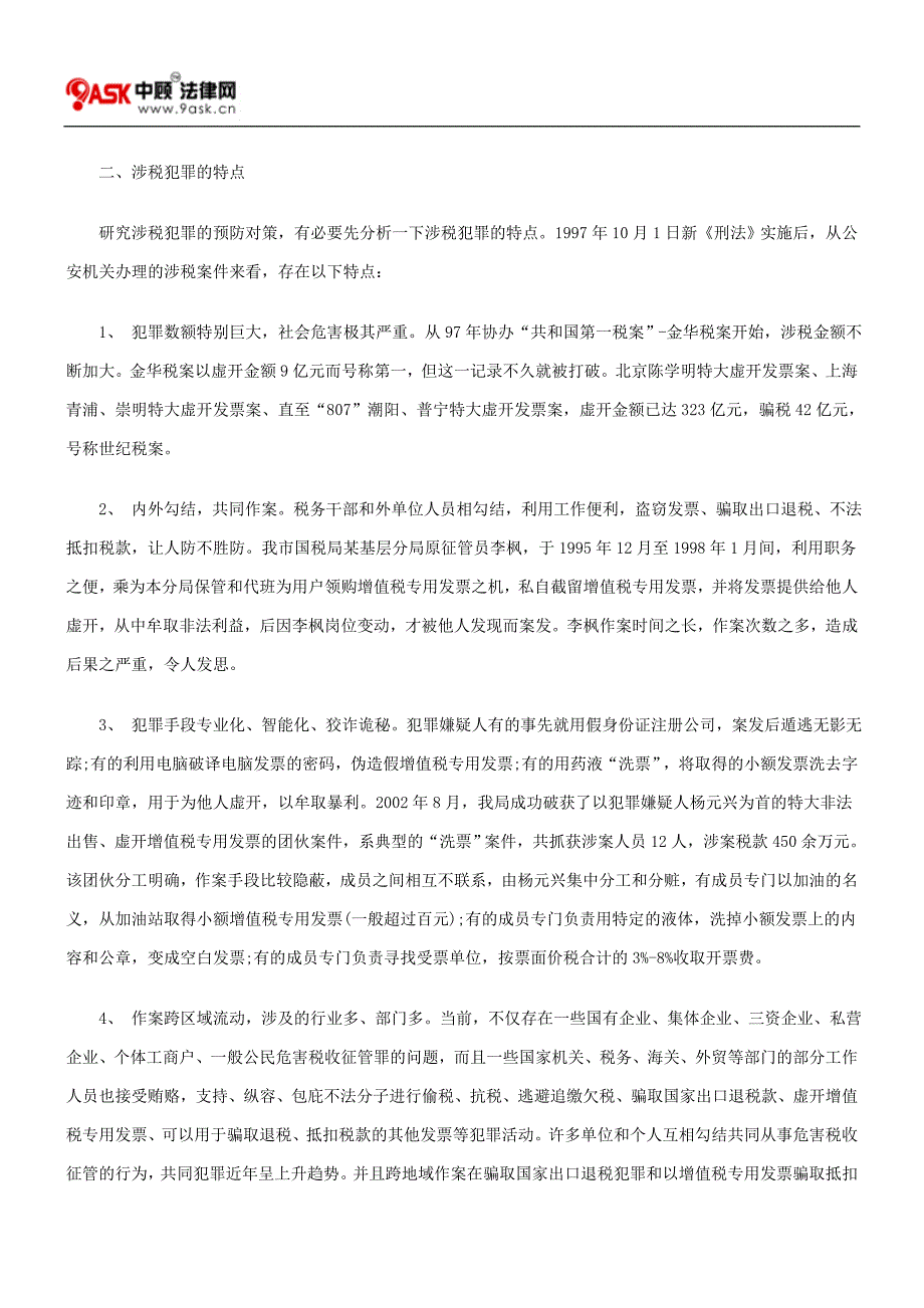 涉税犯罪的成因和对策问题_第3页