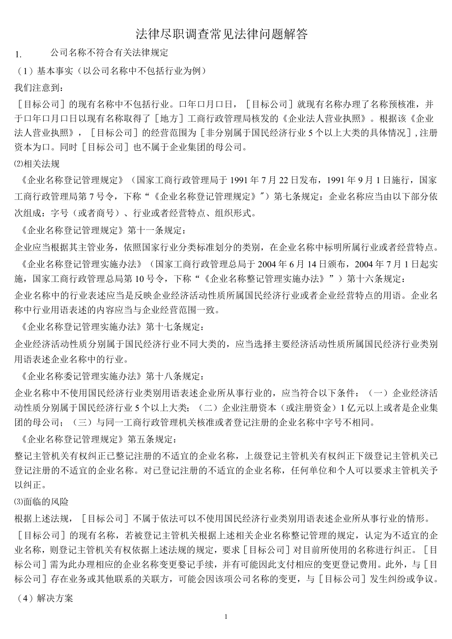 法律尽职调查常见法律问题解答答案指引_第1页