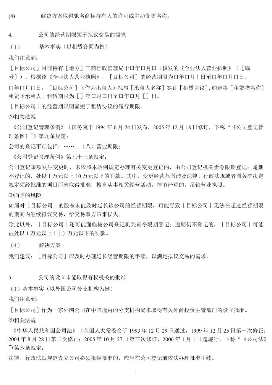 法律尽职调查常见法律问题解答答案指引_第5页