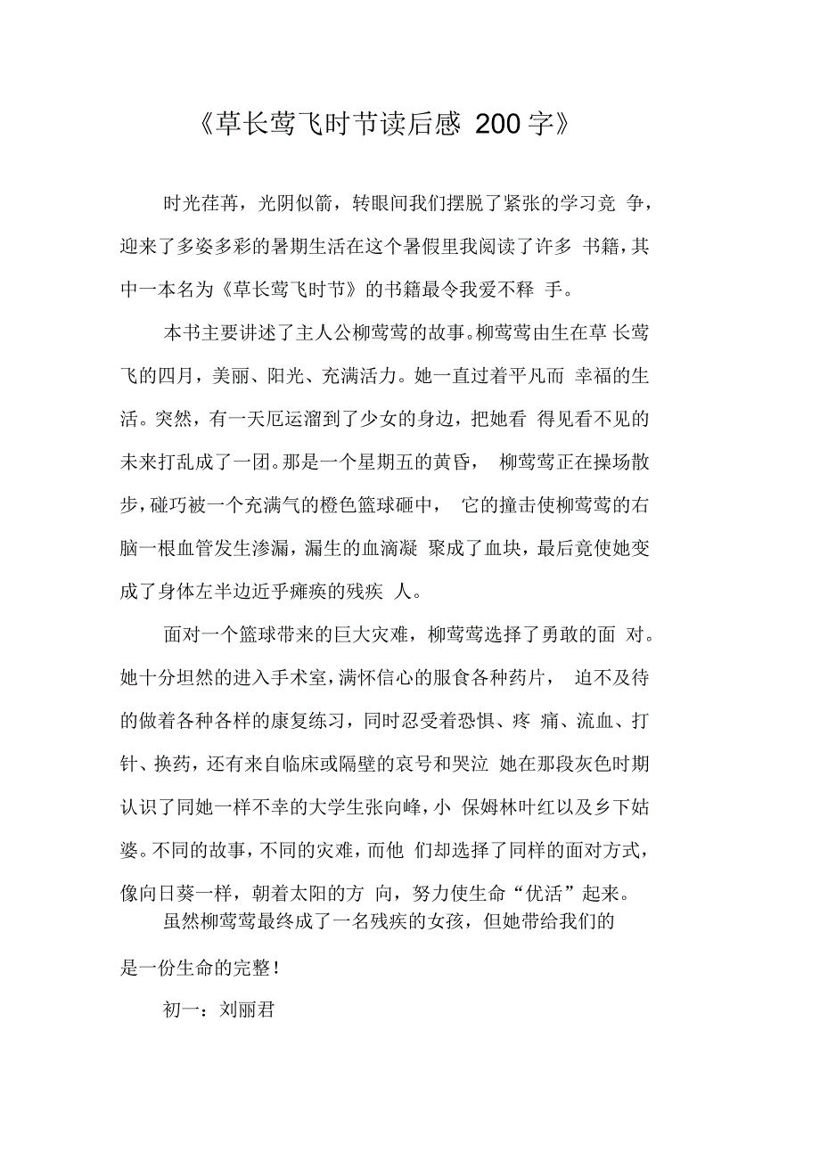 《草长莺飞时节读后感200字》_第1页