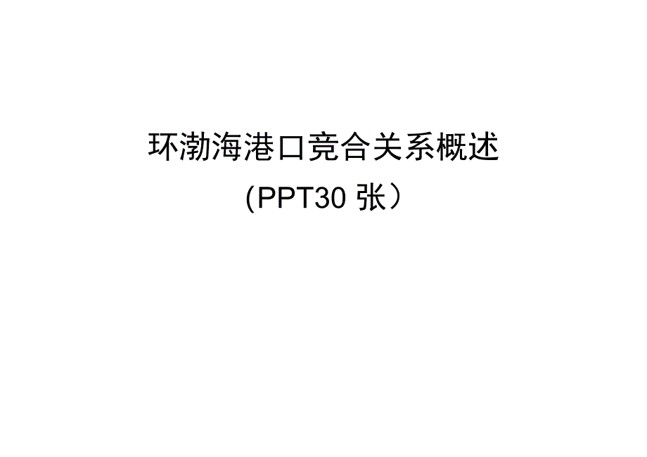 管理资料环渤海港口竞合关系概述PPT30张汇编_第1页