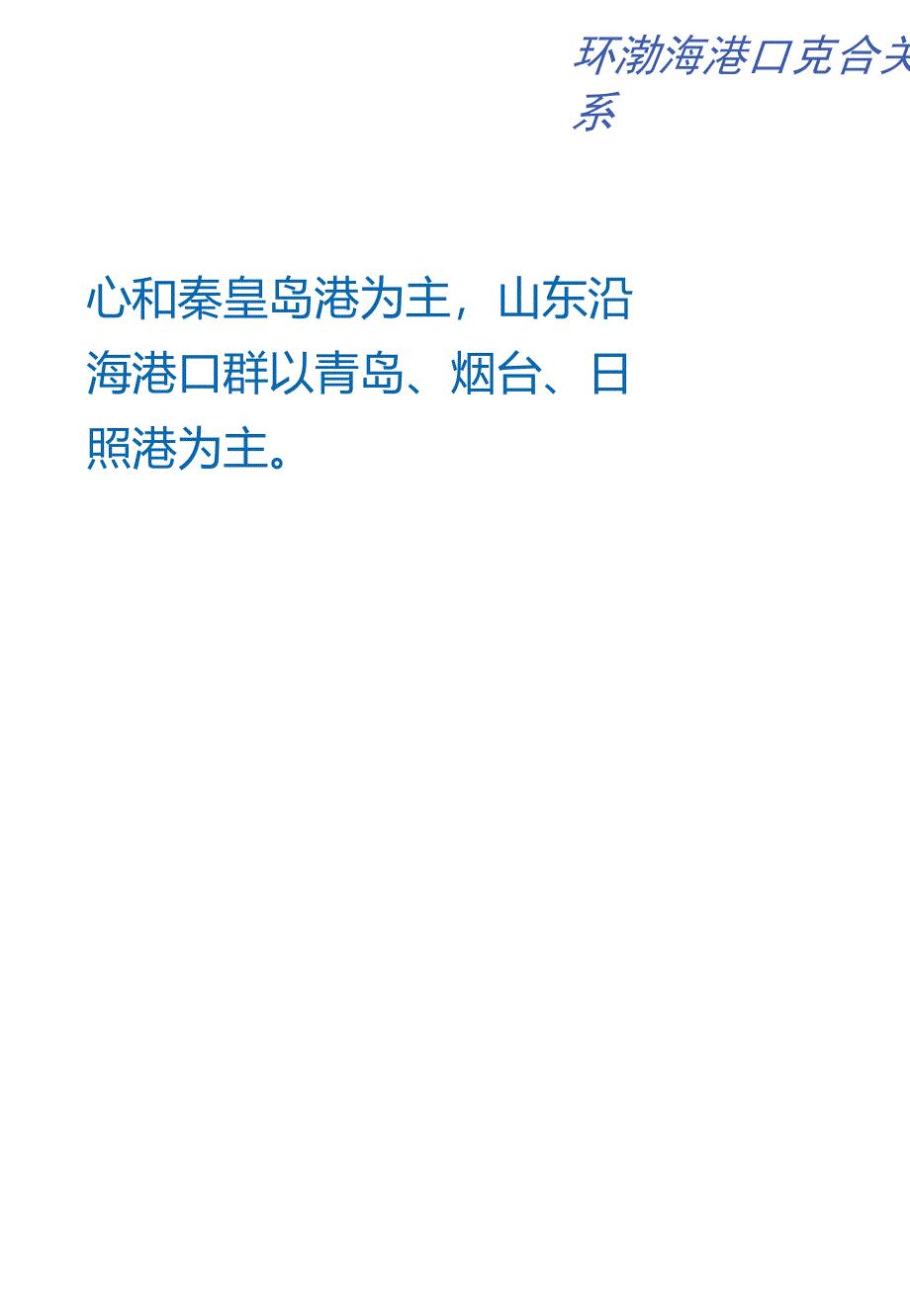 管理资料环渤海港口竞合关系概述PPT30张汇编_第4页