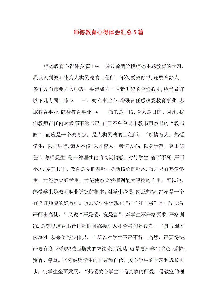 师德教育心得体会汇总5篇_第1页