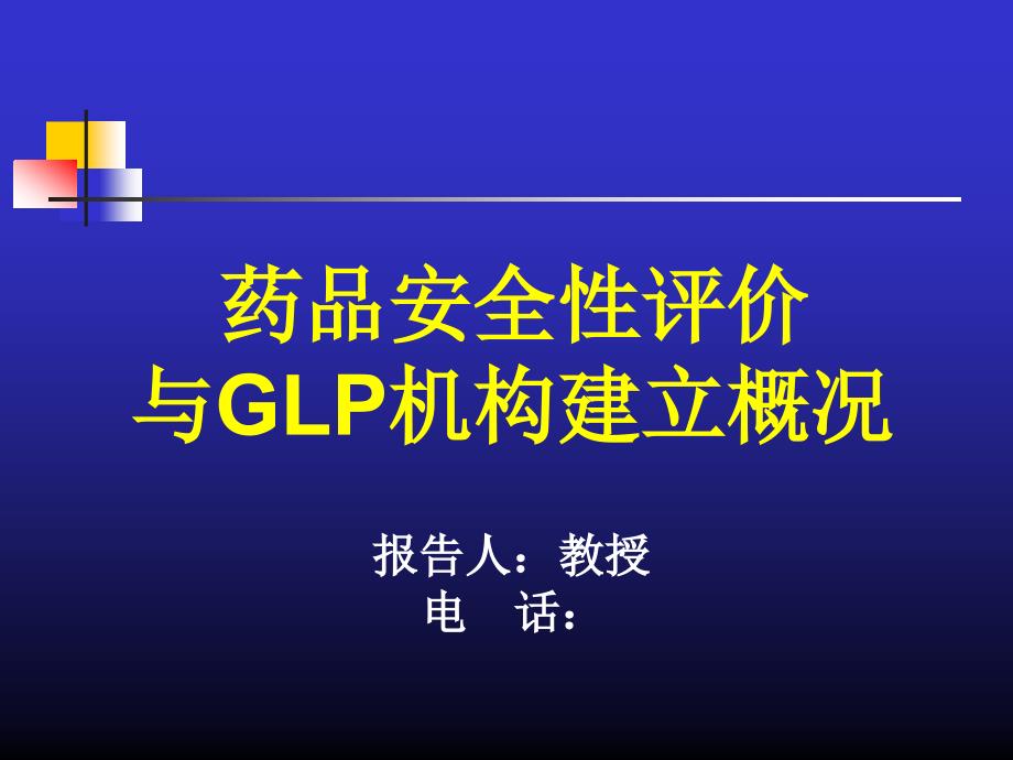 药品安全性评价与GLP机构建立概况课件_第1页