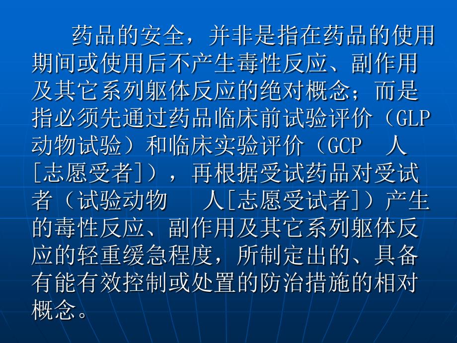 药品安全性评价与GLP机构建立概况课件_第3页