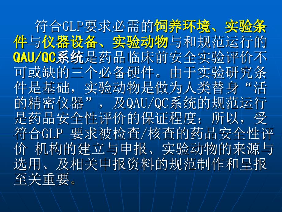 药品安全性评价与GLP机构建立概况课件_第4页