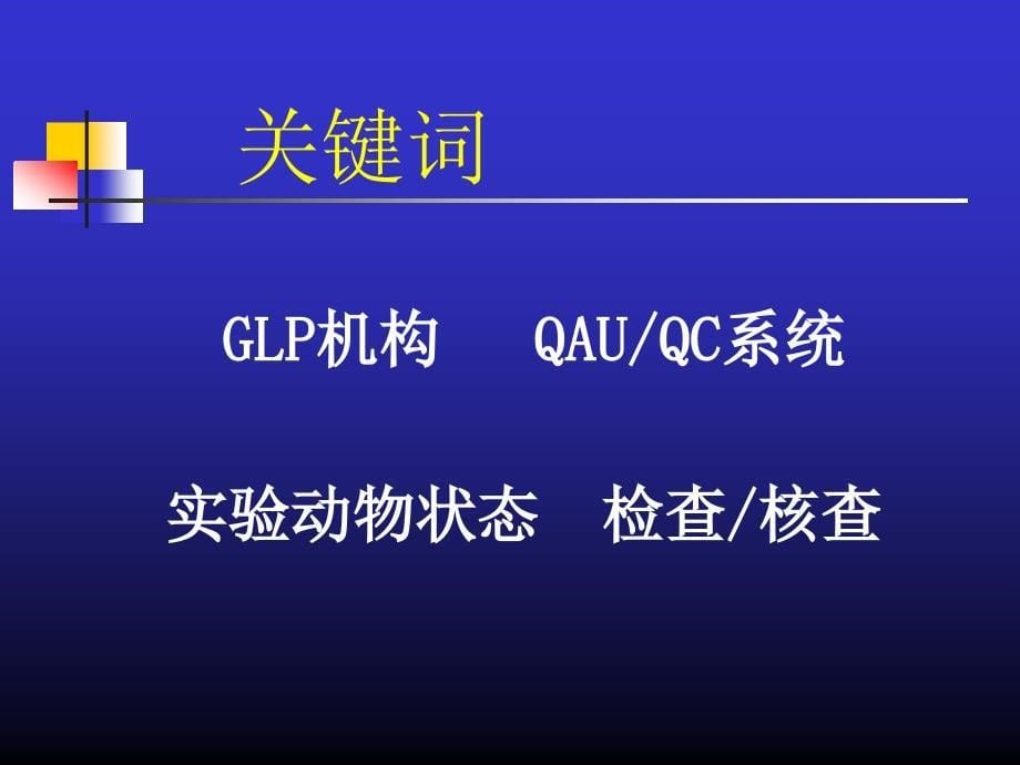 药品安全性评价与GLP机构建立概况课件_第5页