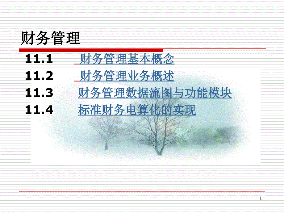 财务管理基本概念ppt58页_第1页