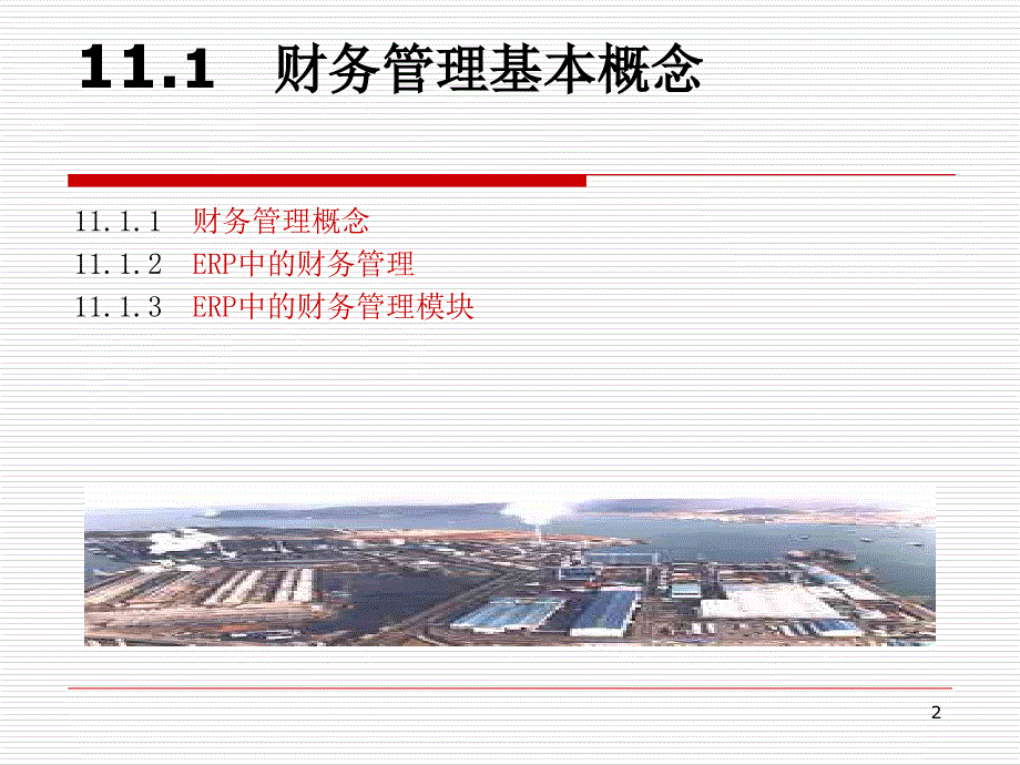 财务管理基本概念ppt58页_第2页