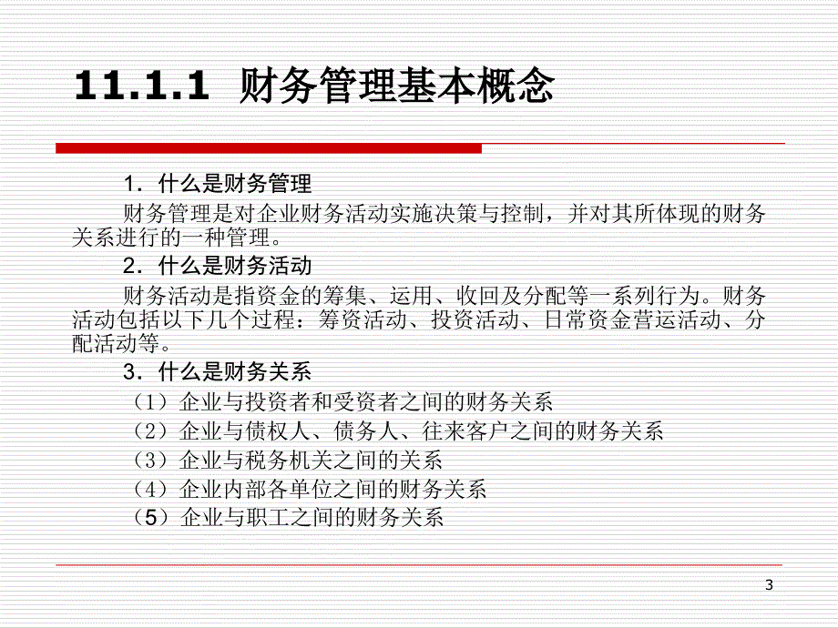 财务管理基本概念ppt58页_第3页