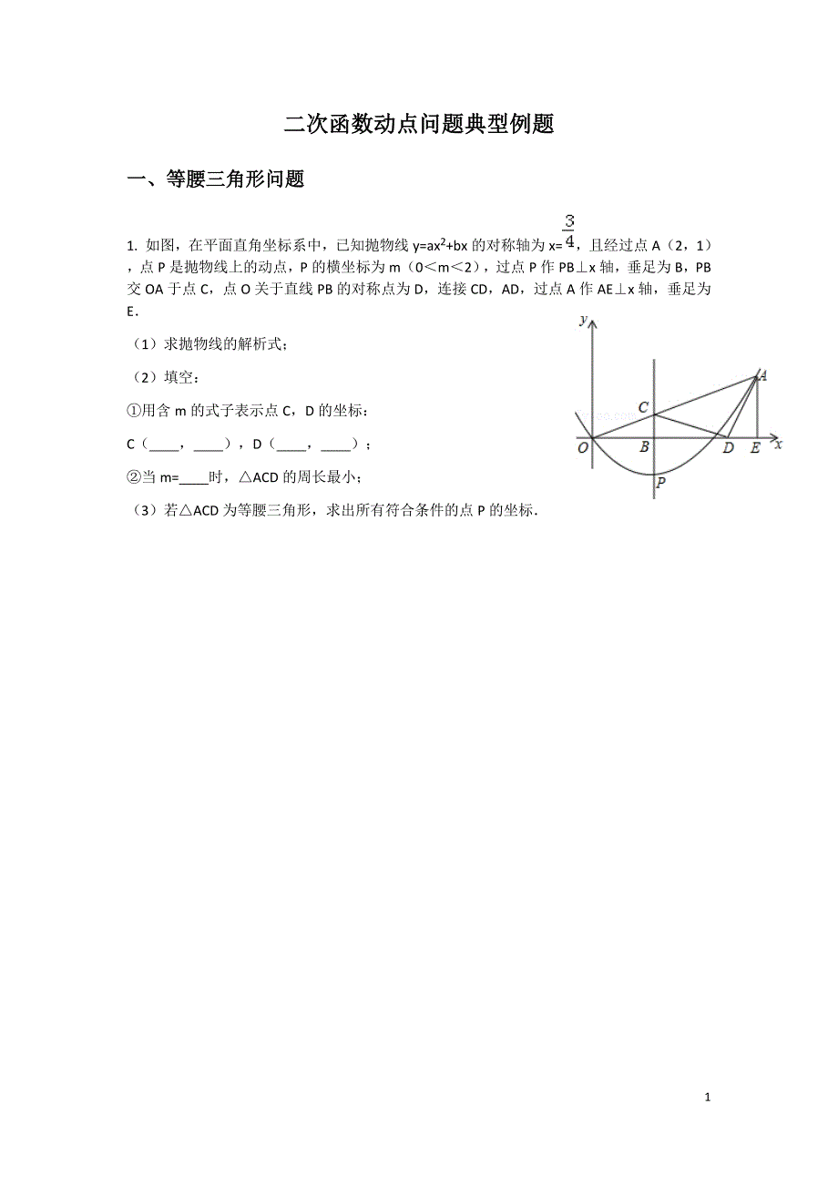 二次函数动点问题典型例题_第1页