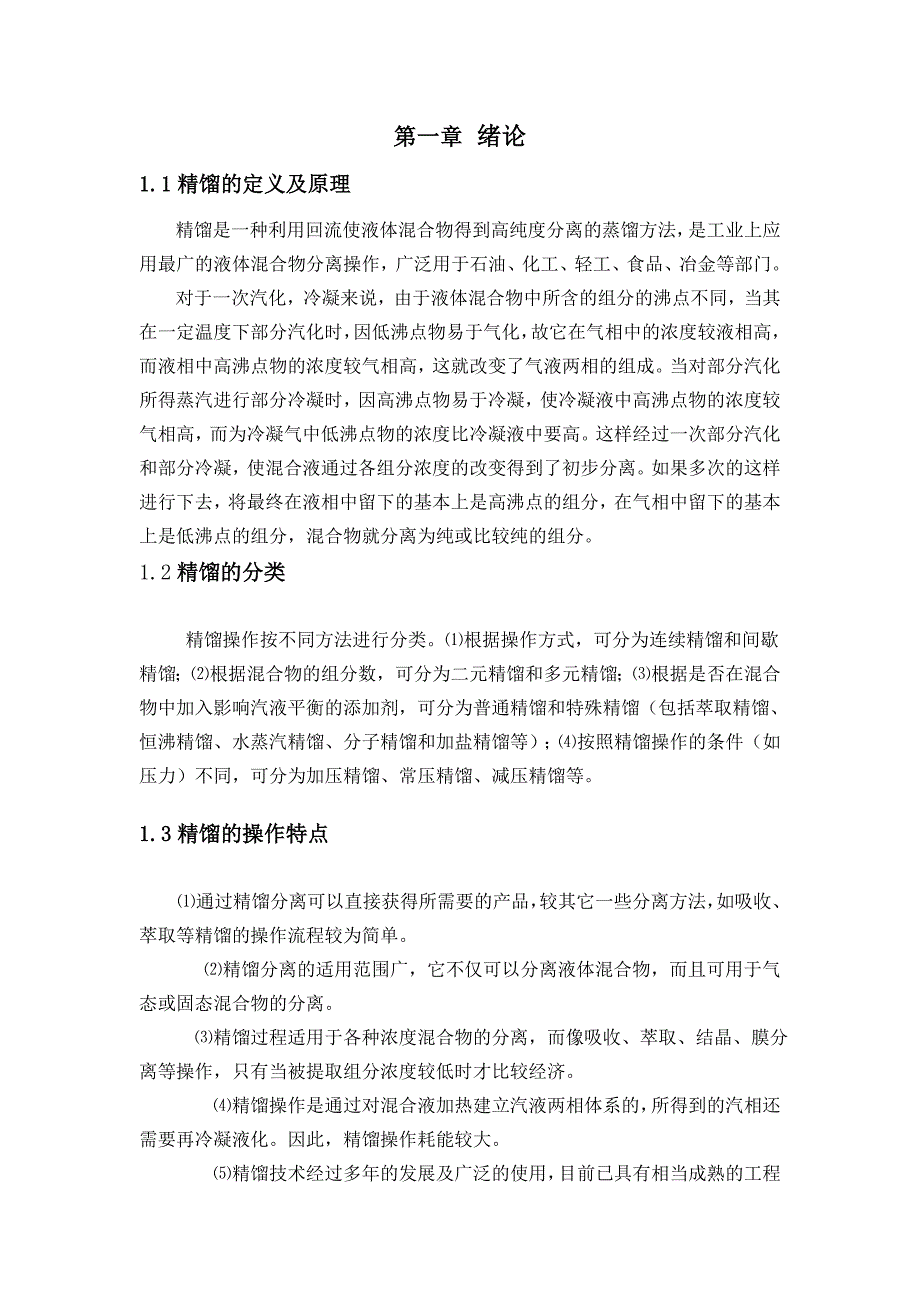 化学工程与工艺课程设计分离苯甲苯混合物的连续精馏装置_第3页