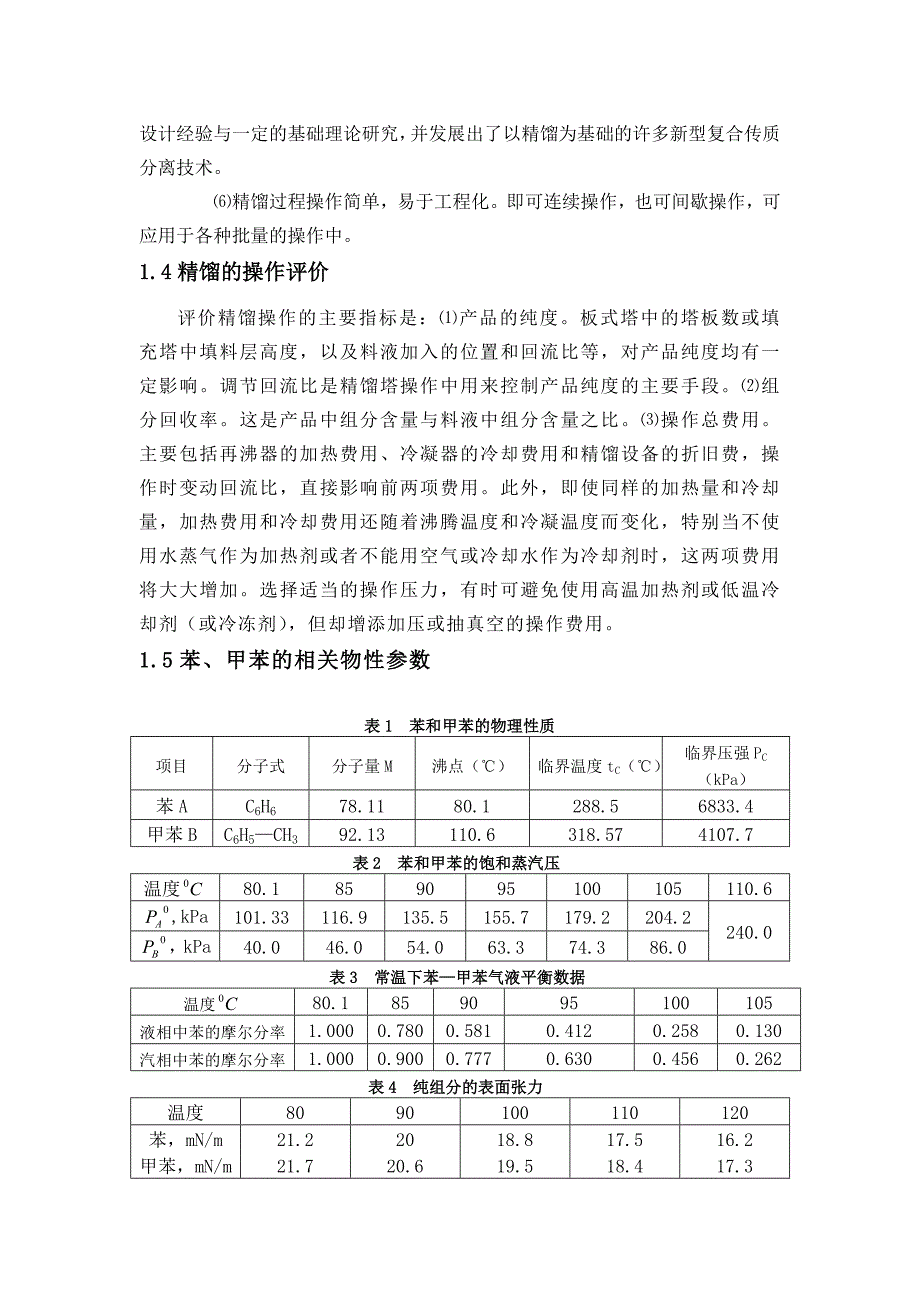 化学工程与工艺课程设计分离苯甲苯混合物的连续精馏装置_第4页