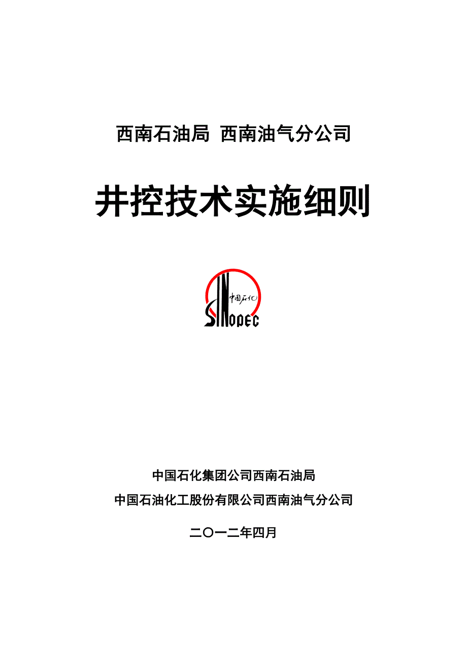 西南油气田井控技术实施细则(钻井_第1页