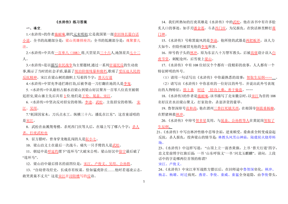 名著阅读之《水浒传》练习及答案.docx_第1页