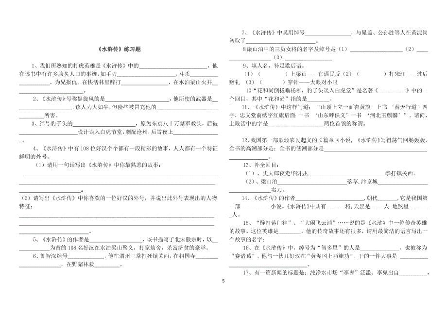 名著阅读之《水浒传》练习及答案.docx_第5页