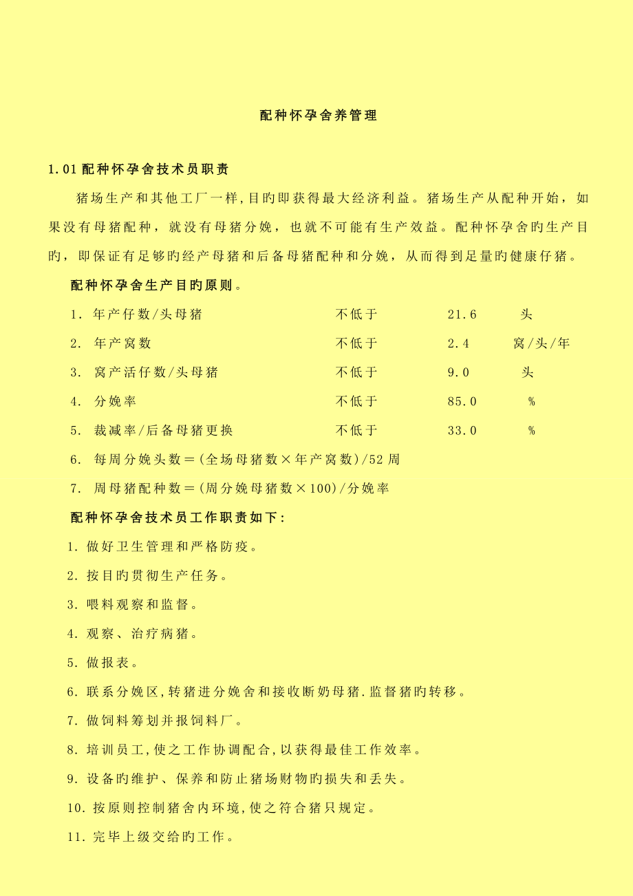 正大养猪管理手册_第1页