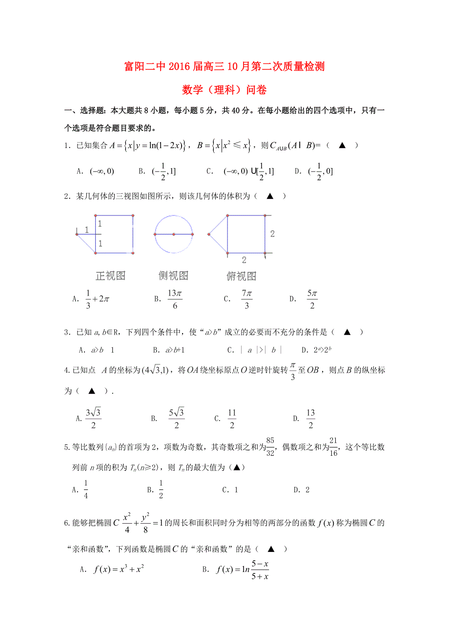 浙江省富阳市第二中学2016届高三数学上学期第二次质量检测试题 理_第1页