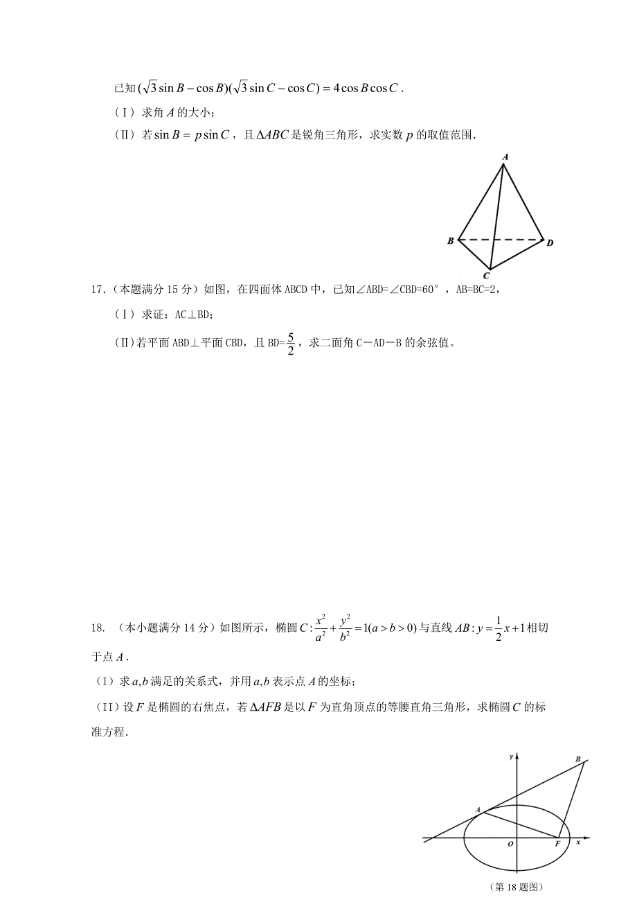 浙江省富阳市第二中学2016届高三数学上学期第二次质量检测试题 理_第3页