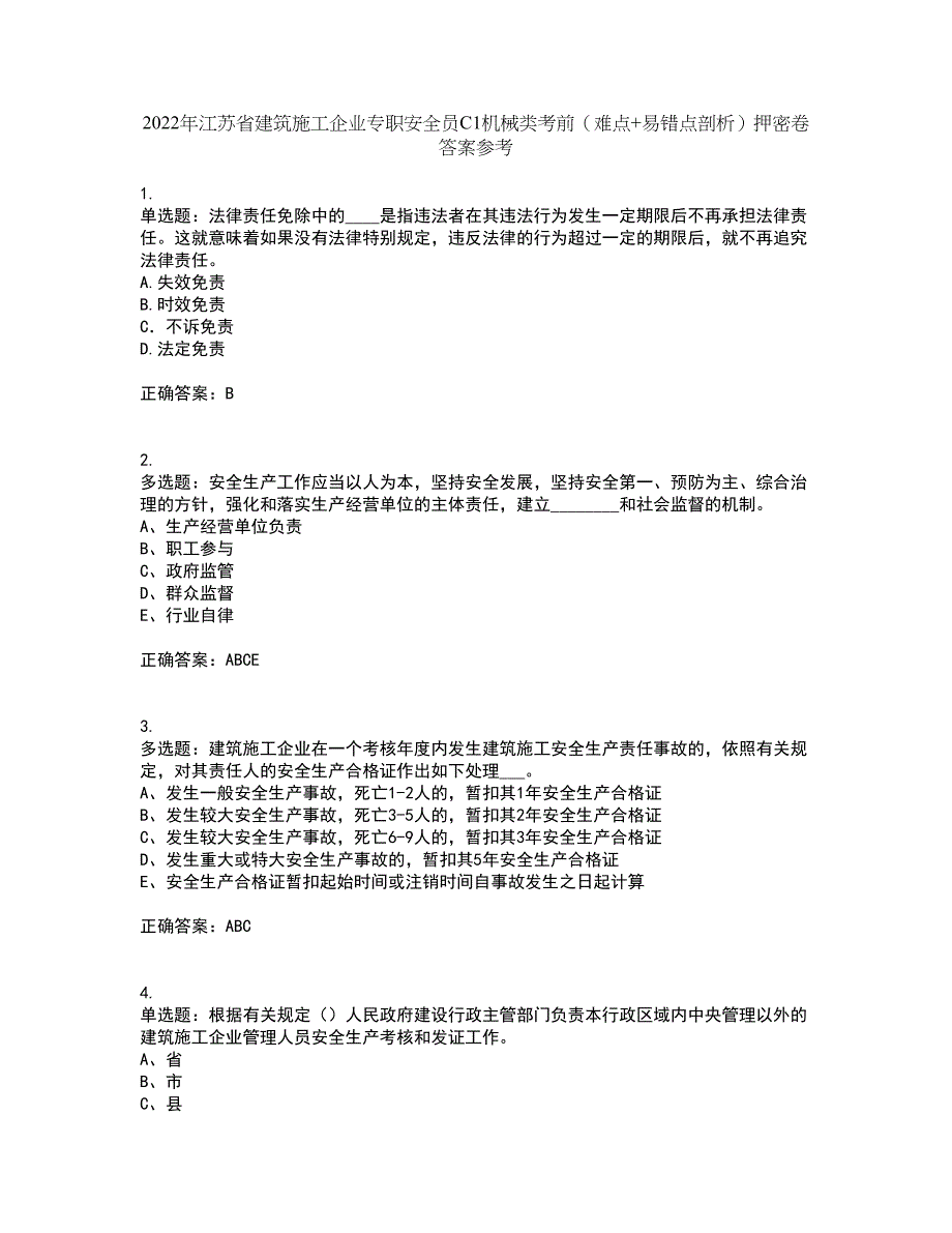 2022年江苏省建筑施工企业专职安全员C1机械类考前（难点+易错点剖析）押密卷答案参考46_第1页