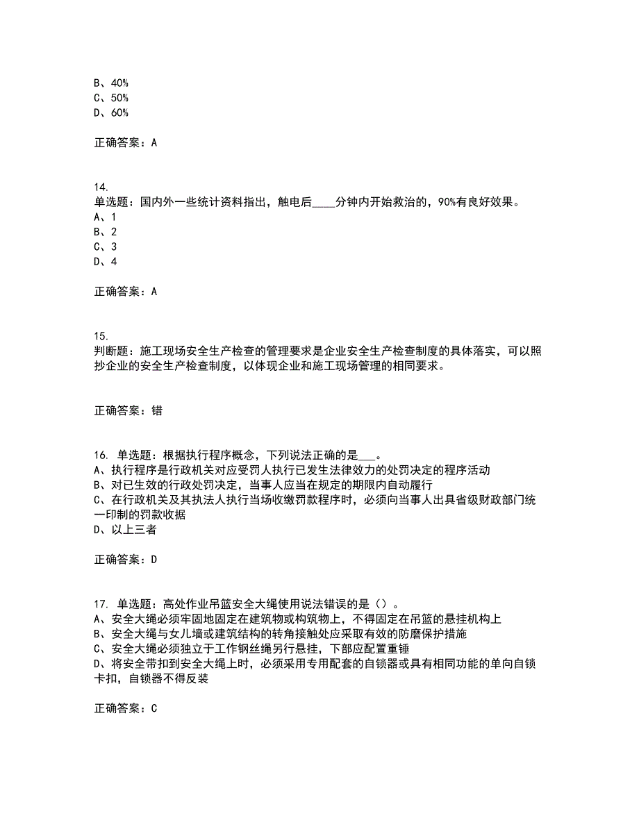 2022年江苏省建筑施工企业专职安全员C1机械类考前（难点+易错点剖析）押密卷答案参考46_第4页