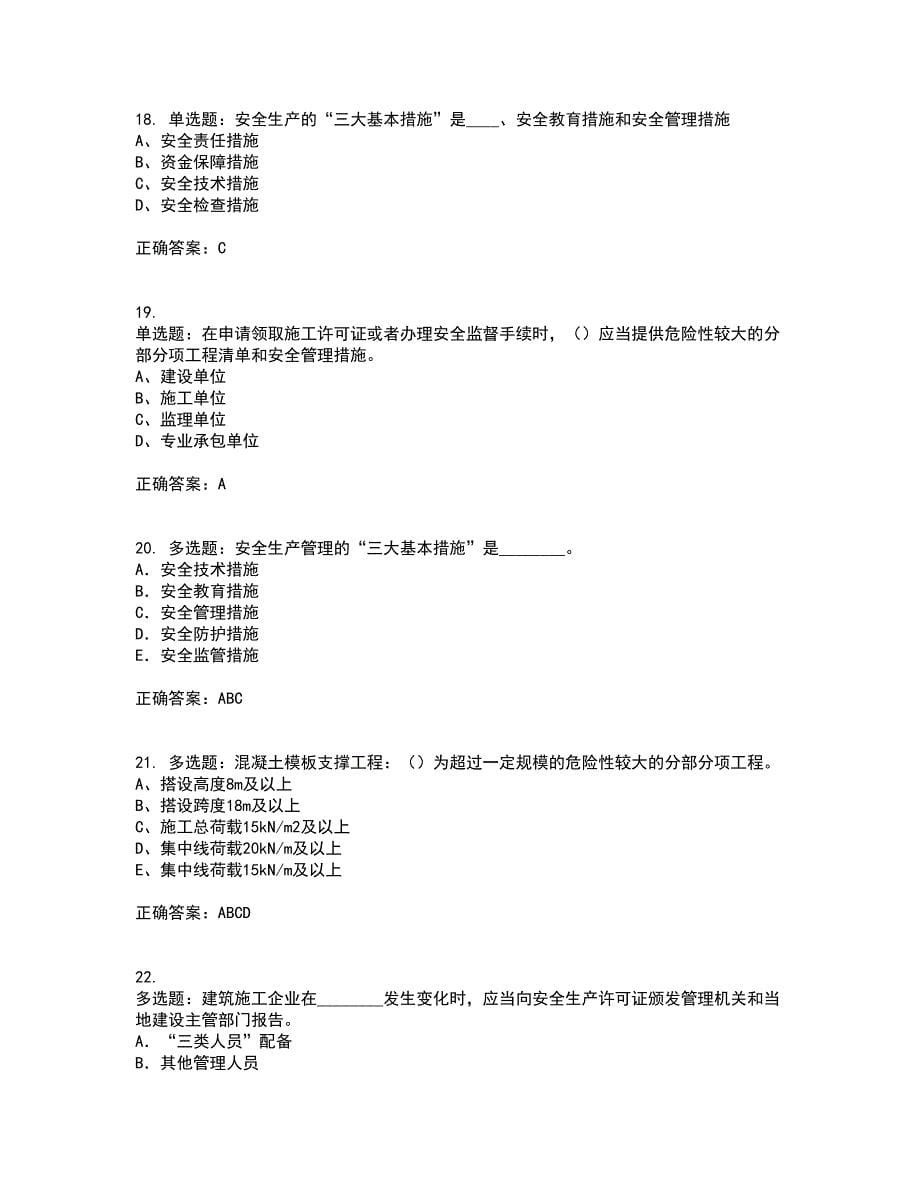 2022年江苏省建筑施工企业专职安全员C1机械类考前（难点+易错点剖析）押密卷答案参考46_第5页