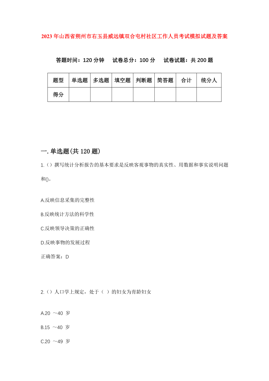 2023年山西省朔州市右玉县威远镇双合屯村社区工作人员考试模拟试题及答案_第1页