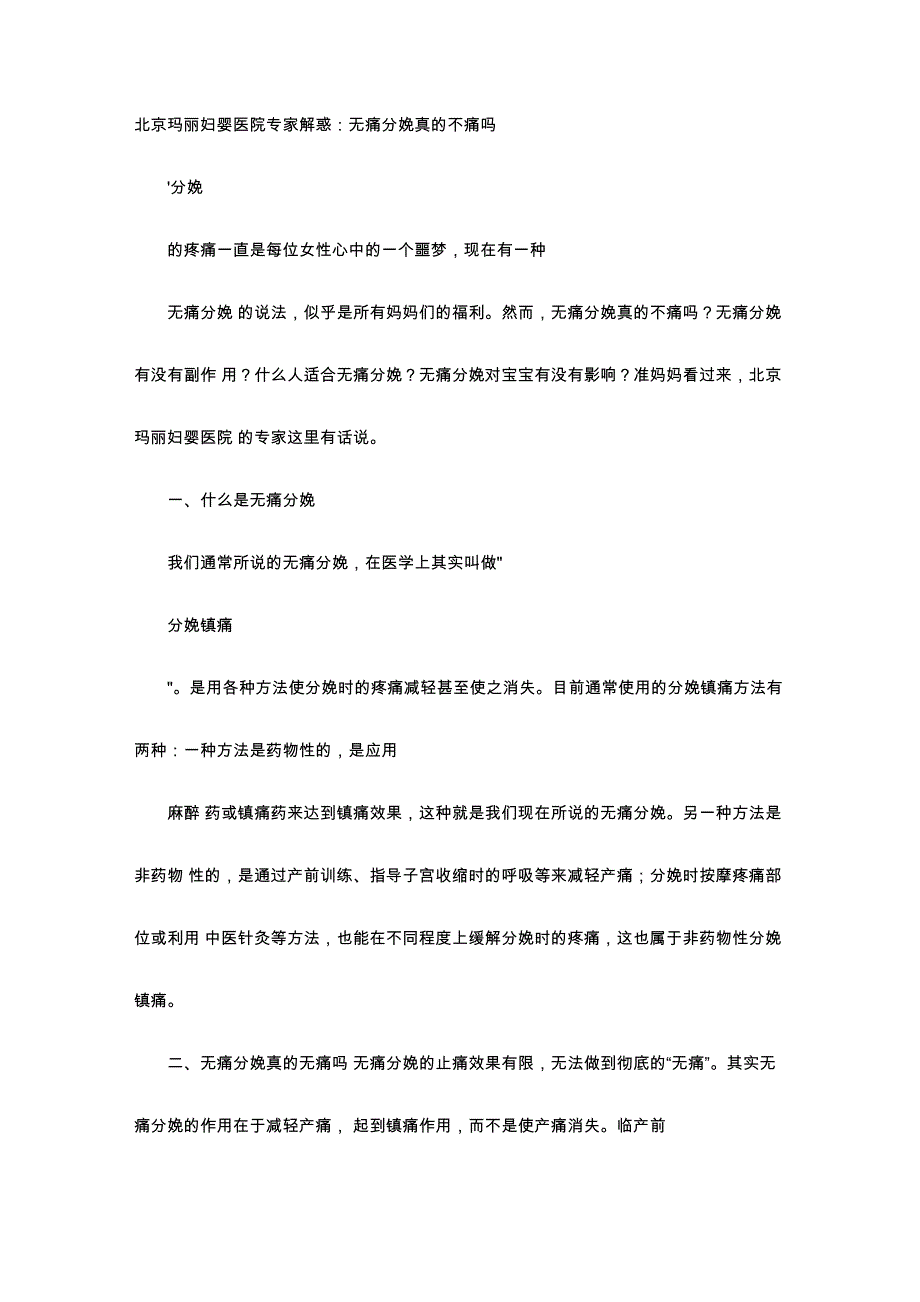 育儿知识-北京玛丽妇婴医院专家解惑：无痛分娩真的不痛吗_第1页