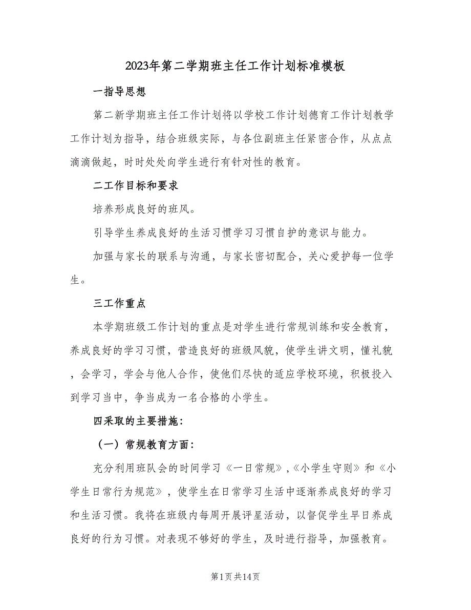 2023年第二学期班主任工作计划标准模板（5篇）.doc_第1页