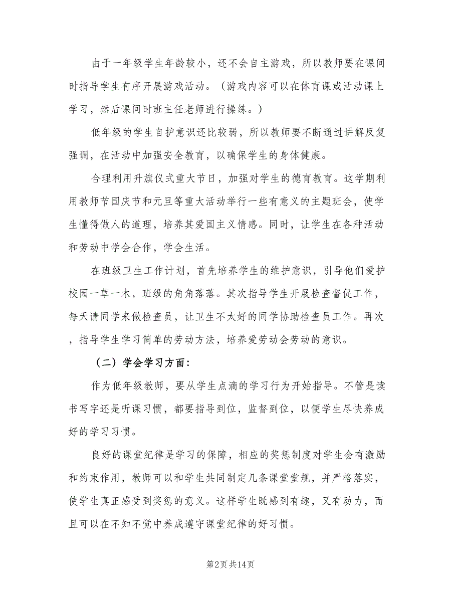 2023年第二学期班主任工作计划标准模板（5篇）.doc_第2页