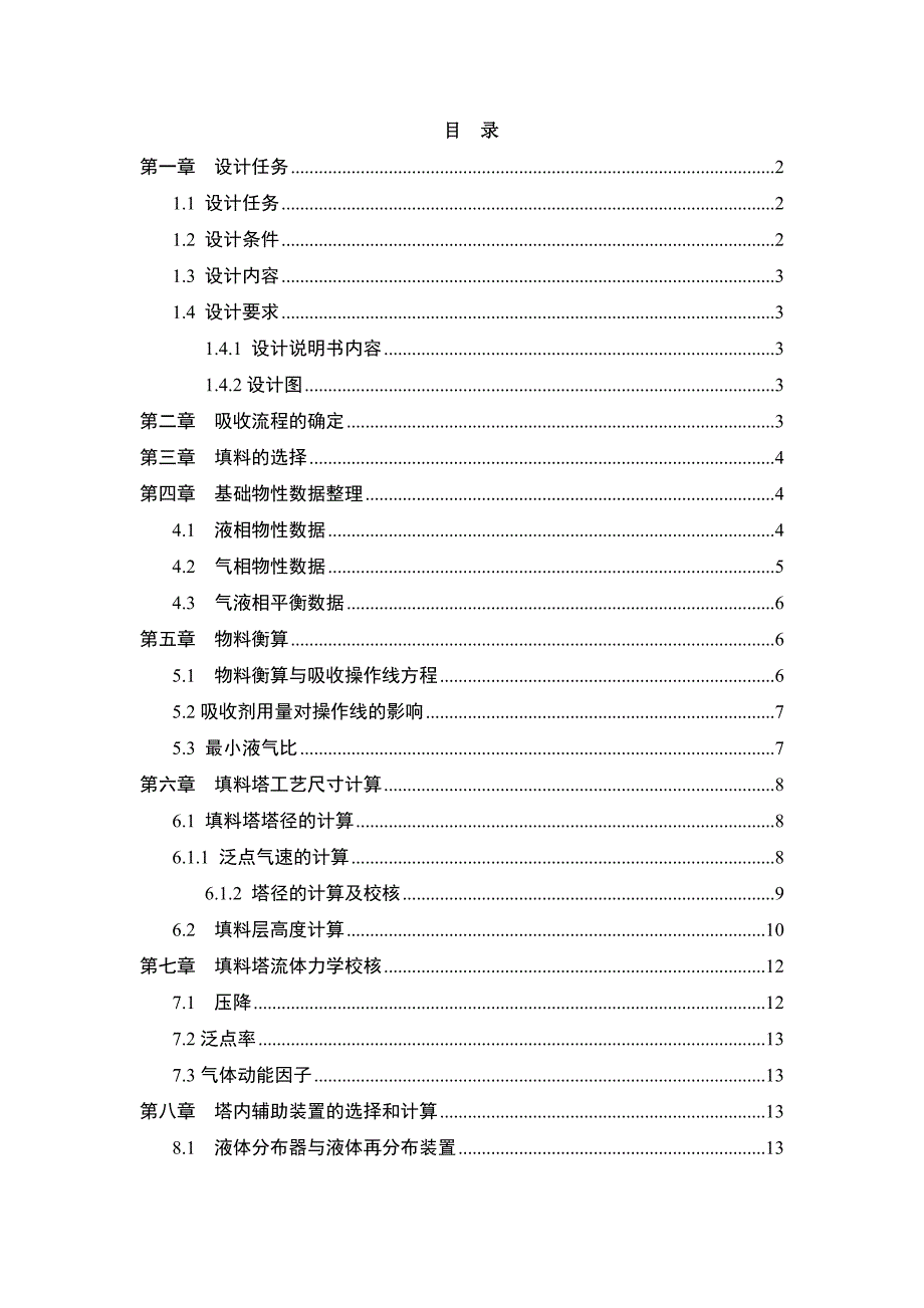 环境工程原理课程设计水吸收氨填料塔设计_第2页