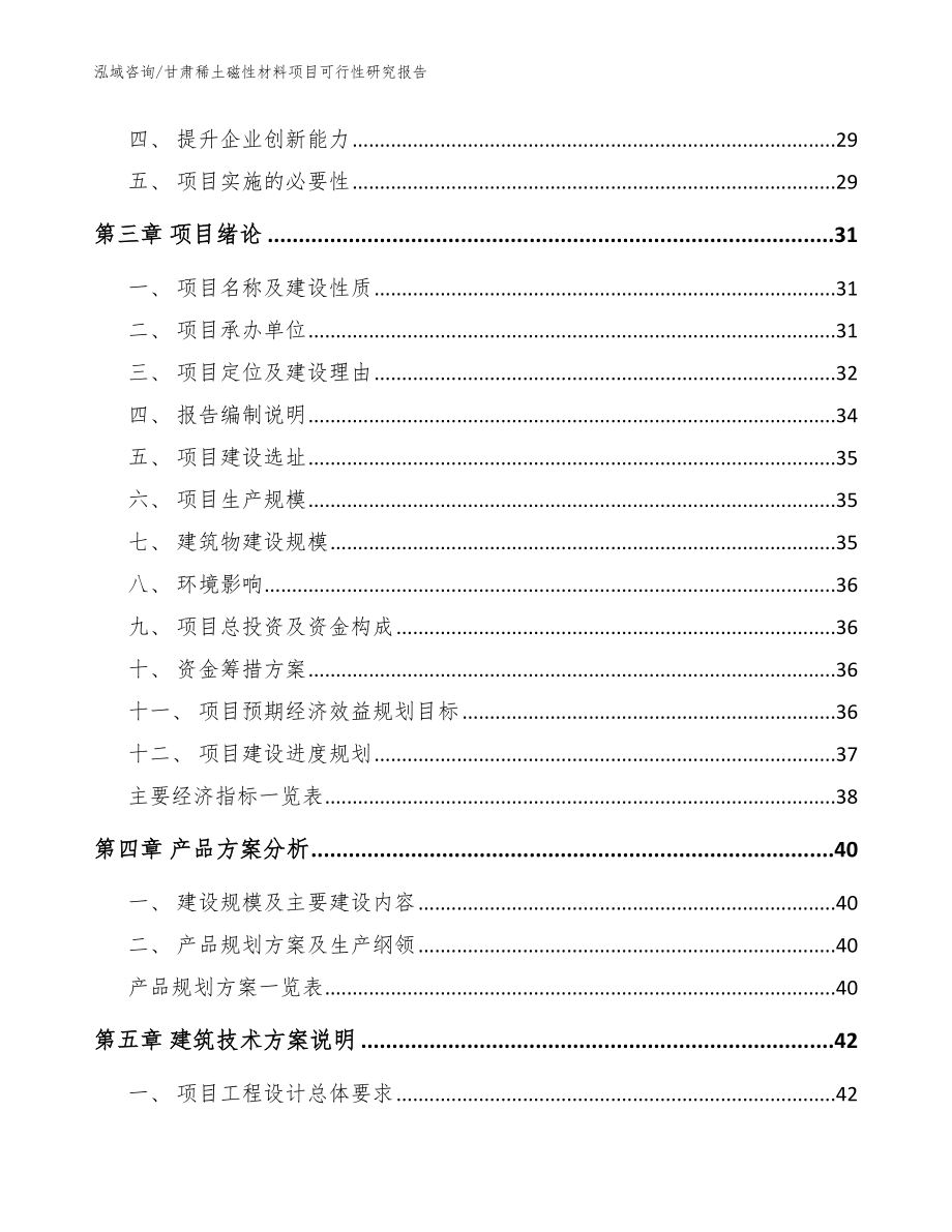 甘肃稀土磁性材料项目可行性研究报告模板参考_第3页