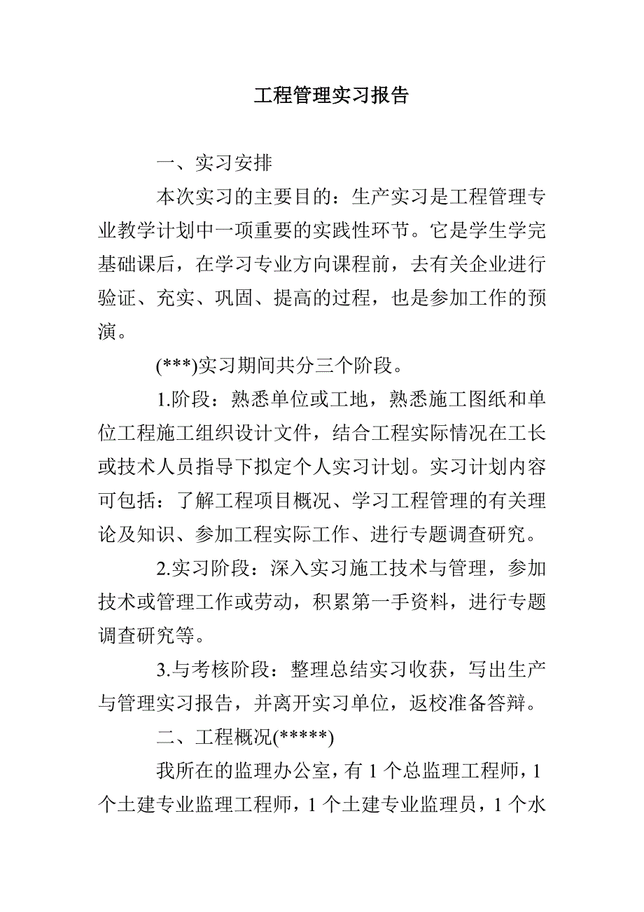 工程管理实习报告_第1页