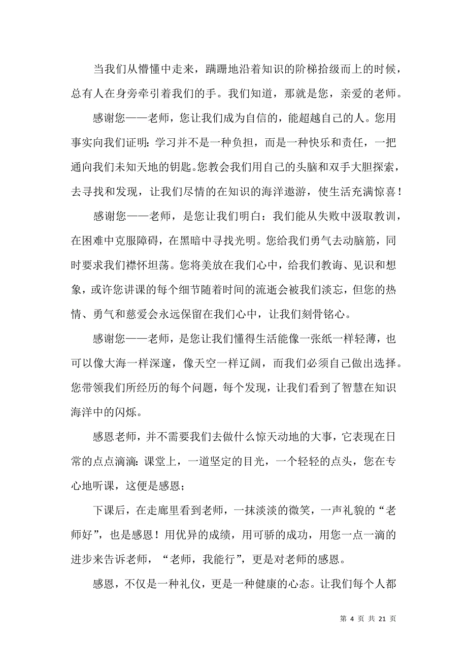 感恩老师演讲稿合集15篇.docx_第4页