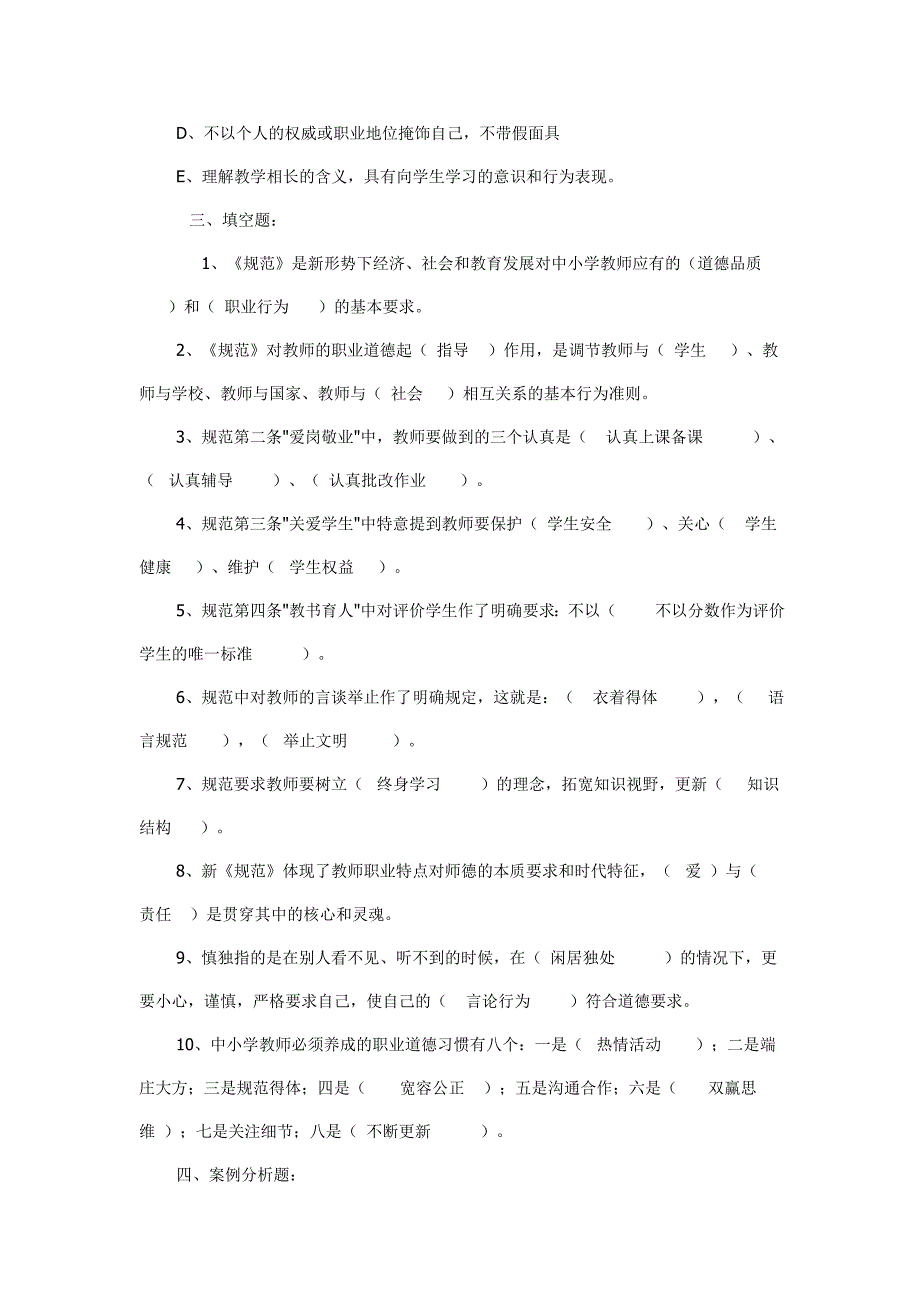 中学教师职业道德文明素养知识竞赛试题及答案转.doc_第5页