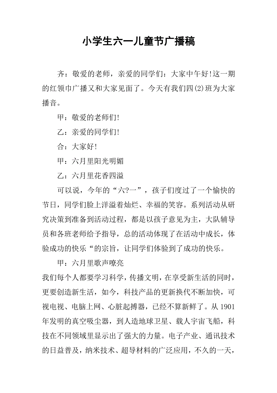 小学生六一儿童节广播稿.docx_第1页