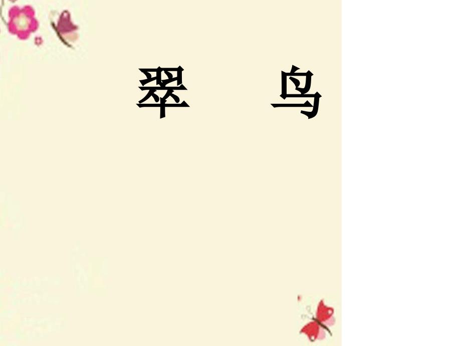 三年级语文下册第2单元5翠鸟课件10语文S版_第1页