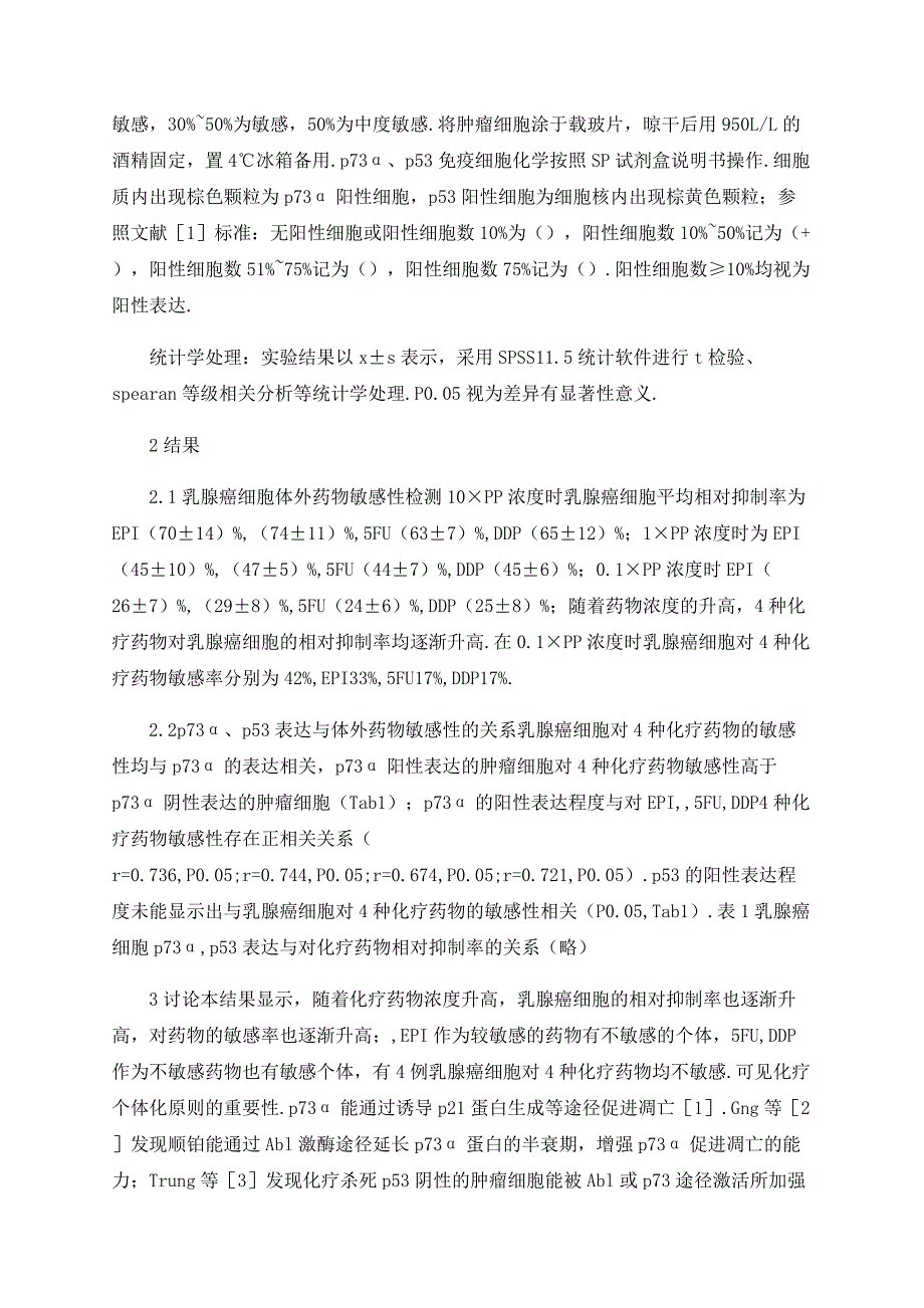 乳腺癌中p73α和p53表达与化疗药物敏感性的关系_第3页