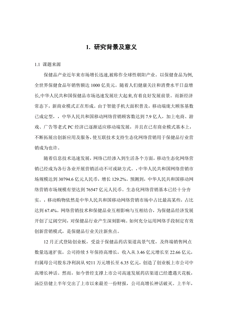 汤臣倍健公司产品移动生态化网络营销设计与实现样本.doc_第3页