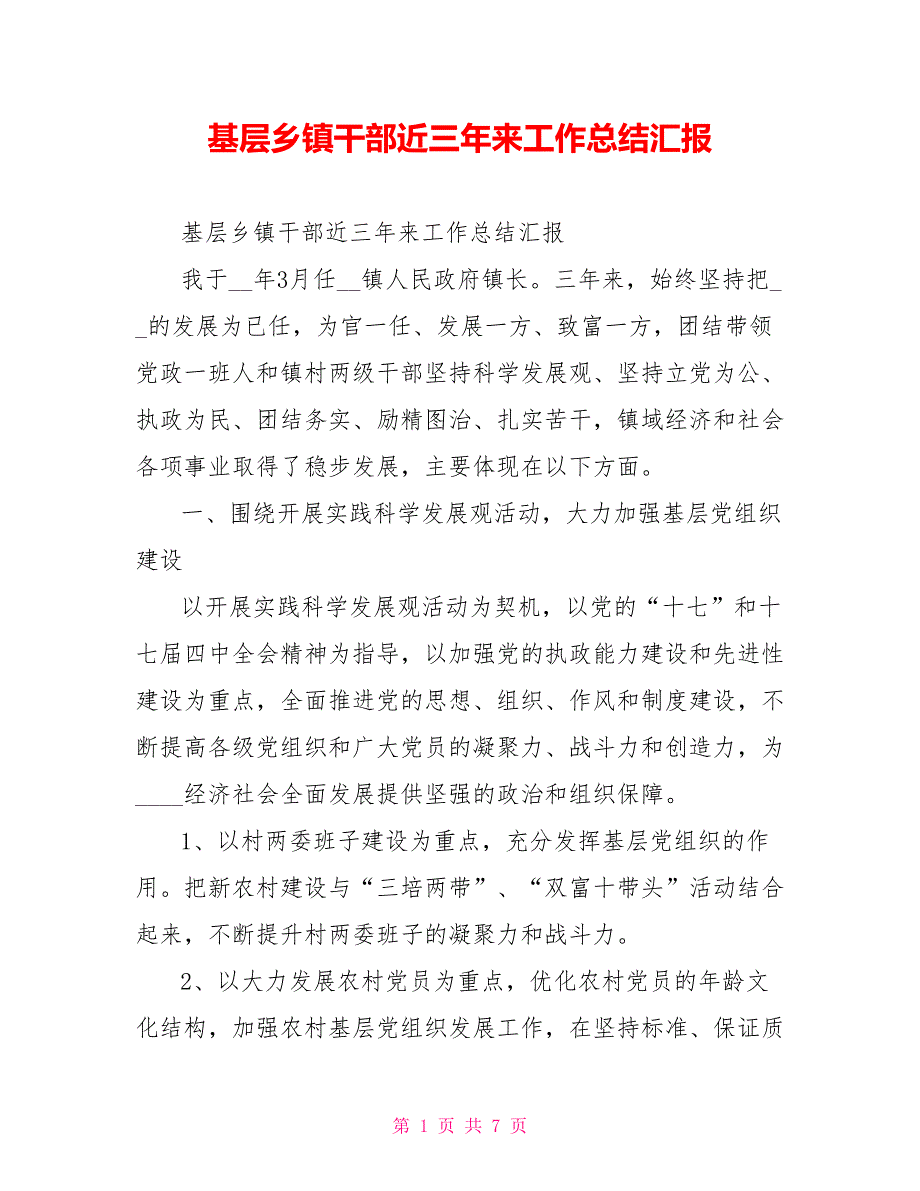 基层乡镇干部近三年来工作总结汇报_第1页