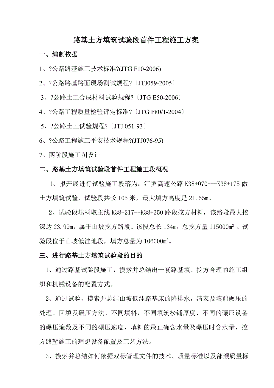 江罗高速公路第四合同段路基土方填筑试验段首件工程施工方案_第3页