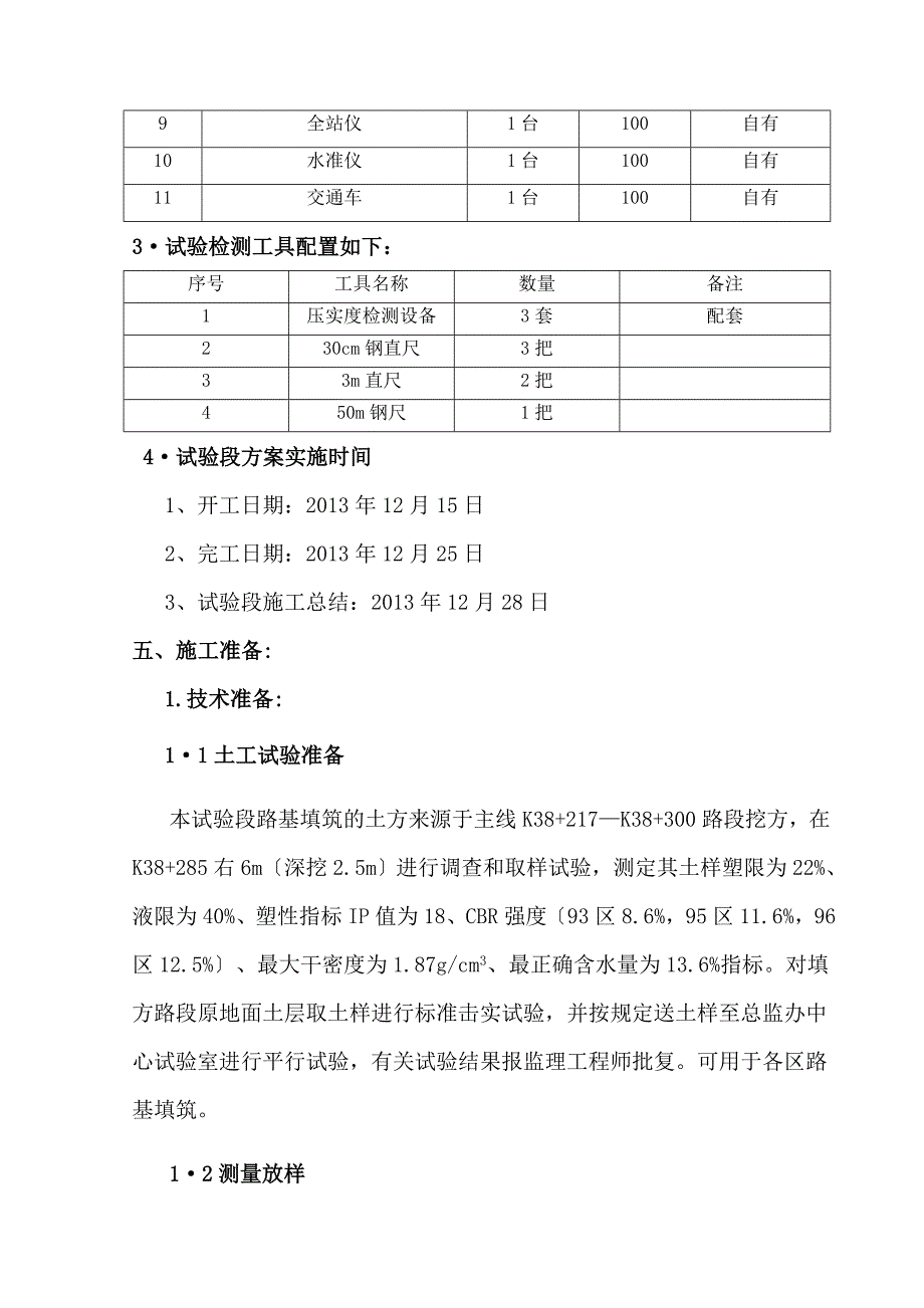 江罗高速公路第四合同段路基土方填筑试验段首件工程施工方案_第5页