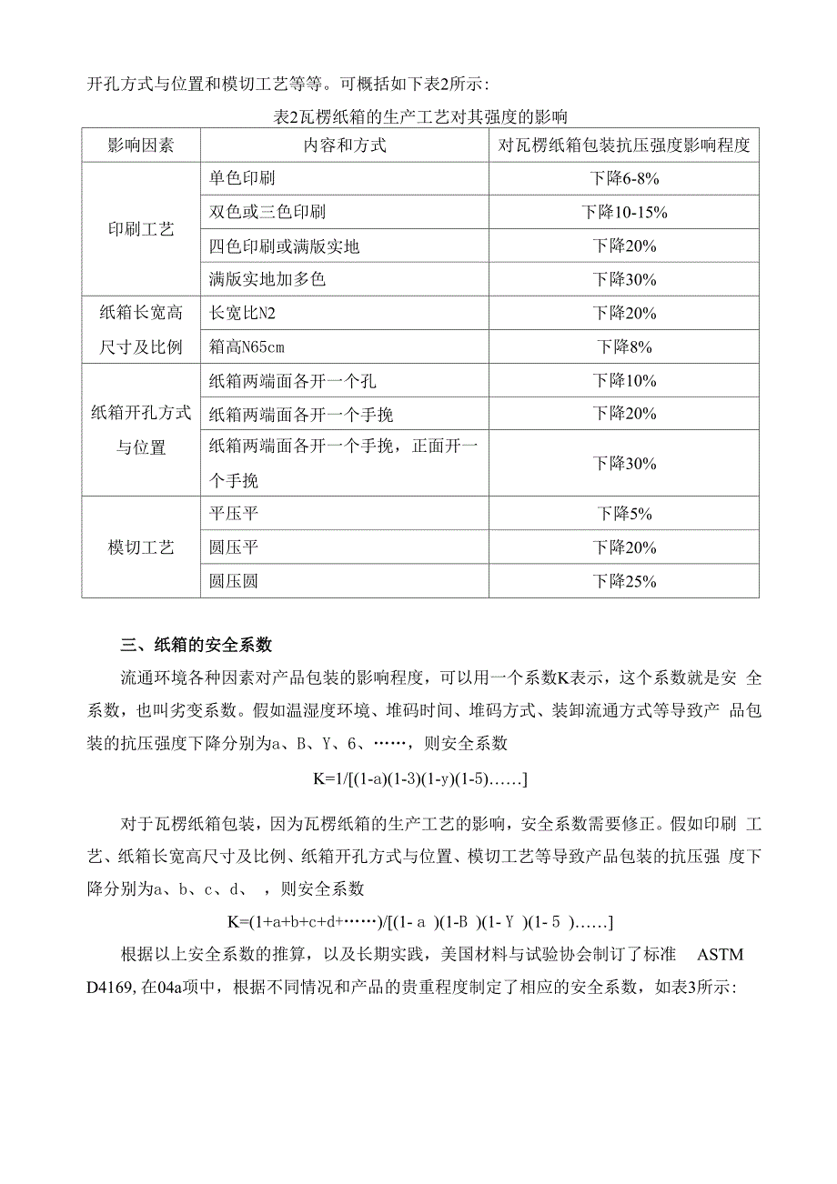 瓦楞纸箱的强度设计和原纸选择_第2页