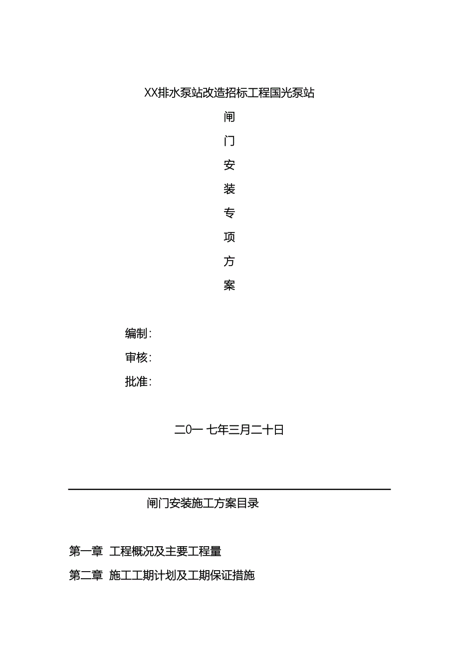 泵站闸门施工方案通用.doc_第2页