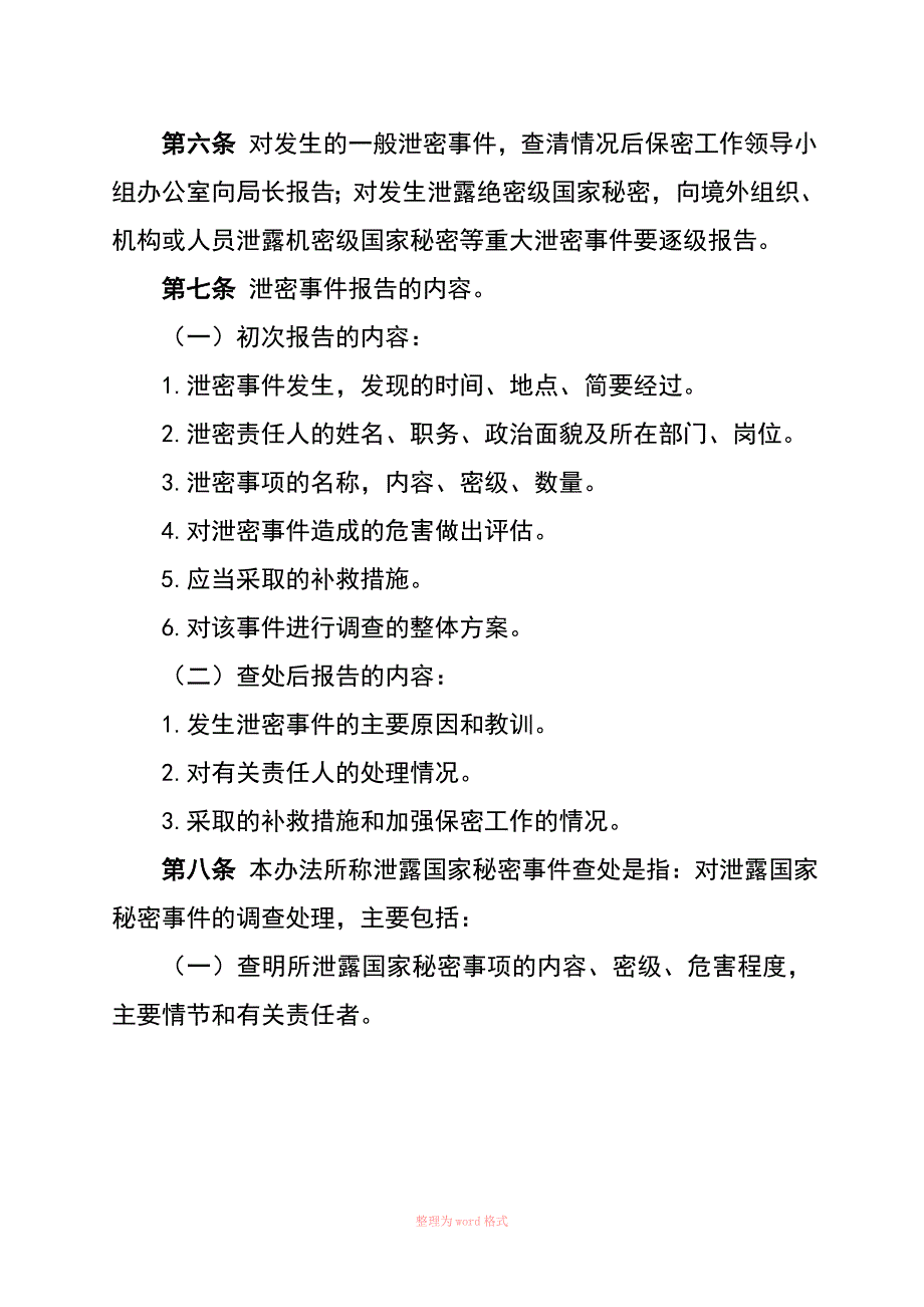 涉密事件报告和查处制度_第3页