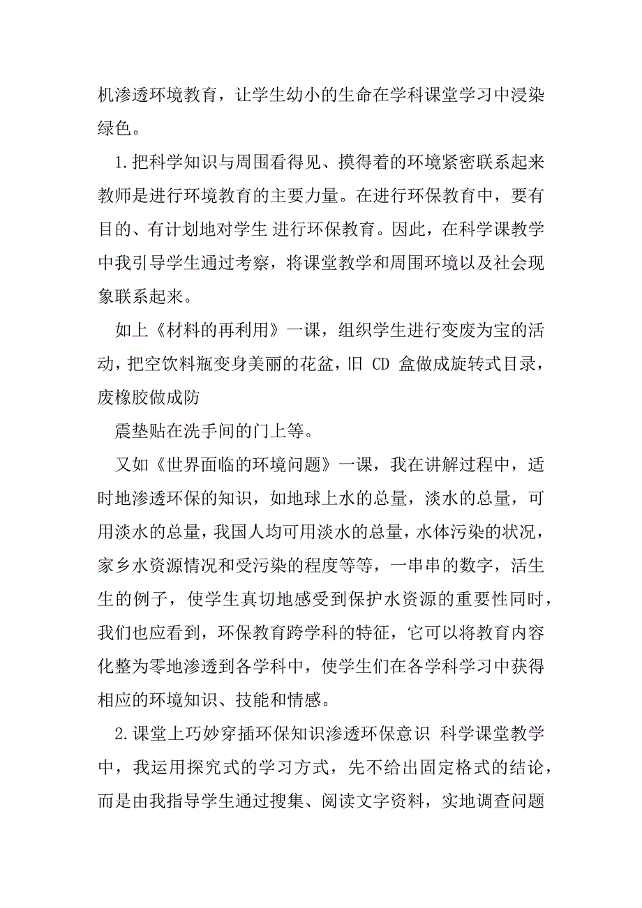 2023年小学科学教学中学生环保意识渗透教育_第2页